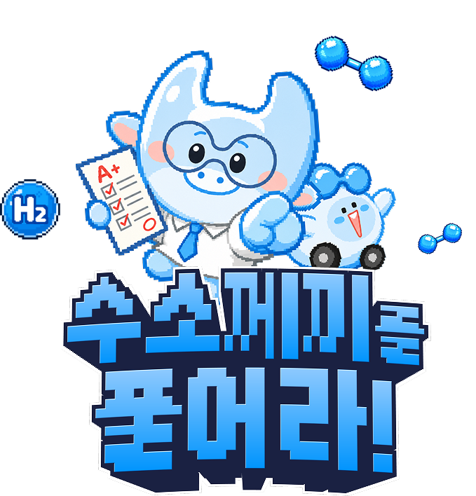 수소께끼를 풀어라!