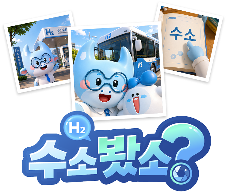 수소 봤소
