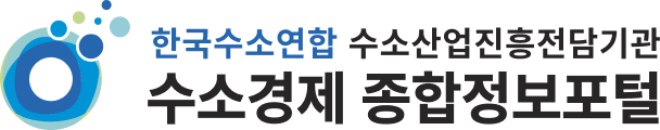 수소경제 종합정보포털