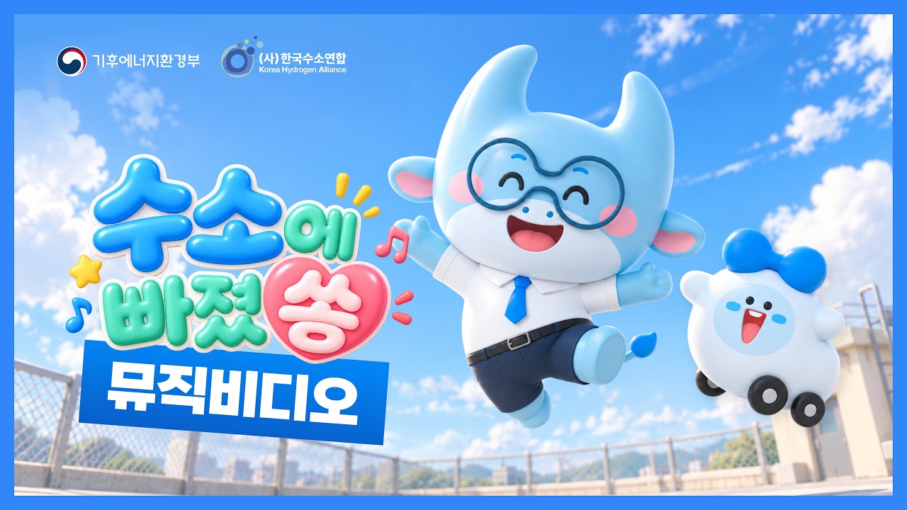 수소에 빠졌쏭 뮤직비디오